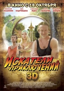 Искатели приключений