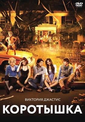 Коротышка / Fun Size (2012) смотреть онлайн бесплатно в отличном качестве