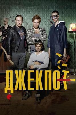 Джекпот / Arme Riddere (2011) смотреть онлайн бесплатно в отличном качестве