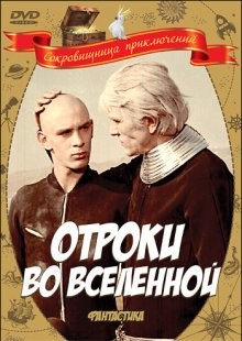 Отроки во Вселенной ()  года смотреть онлайн бесплатно в отличном качестве. Постер