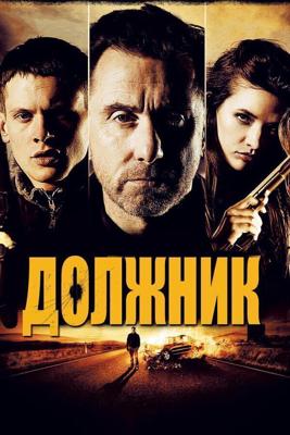 Должник / The Liability (2012) смотреть онлайн бесплатно в отличном качестве