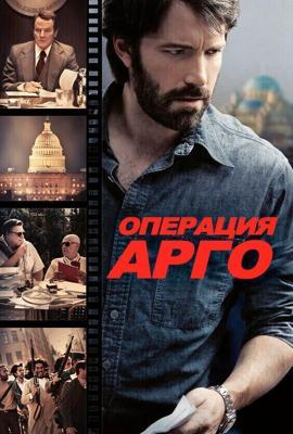 Операция «Арго» (Argo)  года смотреть онлайн бесплатно в отличном качестве. Постер