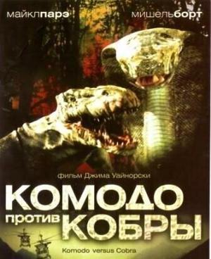 Комодо против Кобры (Komodo vs. Cobra) 2005 года смотреть онлайн бесплатно в отличном качестве. Постер