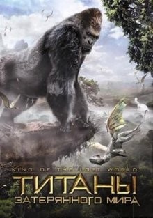 Титаны затерянного мира / King of the Lost World (2005) смотреть онлайн бесплатно в отличном качестве