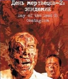 День мертвецов 2: Эпидемия / Day of the Dead 2: Contagium (2005) смотреть онлайн бесплатно в отличном качестве