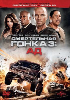 Смертельная гонка 3 / Death Race: Inferno (2013) смотреть онлайн бесплатно в отличном качестве