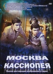 Москва-Кассиопея ()  года смотреть онлайн бесплатно в отличном качестве. Постер