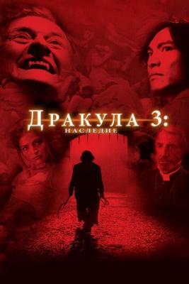 Дракула 3: Наследие / Dracula III: Legacy (2005) смотреть онлайн бесплатно в отличном качестве