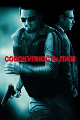 Совокупность лжи / Body of Lies (2008) смотреть онлайн бесплатно в отличном качестве