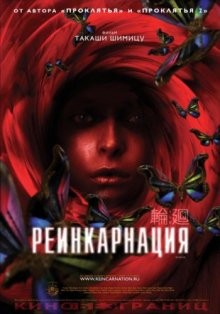 Реинкарнация / Rinne (2005) смотреть онлайн бесплатно в отличном качестве