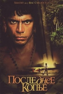 Последнее копье (End of the Spear) 2005 года смотреть онлайн бесплатно в отличном качестве. Постер