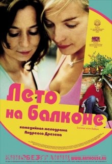 Лето на балконе (Sommer vorm Balkon) 2005 года смотреть онлайн бесплатно в отличном качестве. Постер