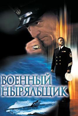 Военный ныряльщик / Men of Honor (2000) смотреть онлайн бесплатно в отличном качестве