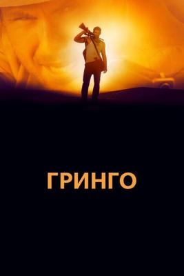 Гринго / El Gringo (2012) смотреть онлайн бесплатно в отличном качестве