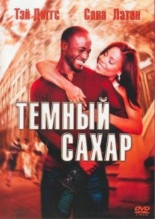 Темный сахар / Brown Sugar (2002) смотреть онлайн бесплатно в отличном качестве