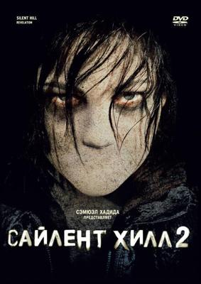 Сайлент Хилл 2 / Silent Hill: Revelation 3D (2012) смотреть онлайн бесплатно в отличном качестве