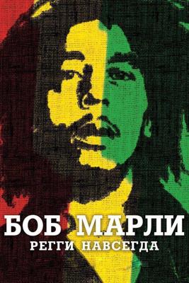 Боб Марли / Marley (2012) смотреть онлайн бесплатно в отличном качестве