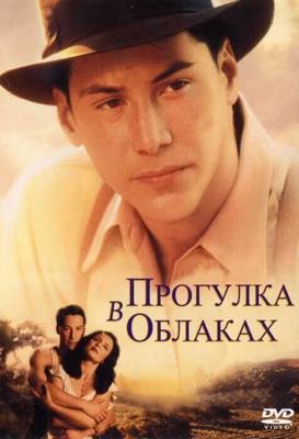 Прогулка в облаках / A Walk in the Clouds (1995) смотреть онлайн бесплатно в отличном качестве