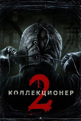 Коллекционер 2 / The Collection (2012) смотреть онлайн бесплатно в отличном качестве