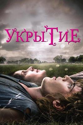 Укрытие / Hideaways (2011) смотреть онлайн бесплатно в отличном качестве