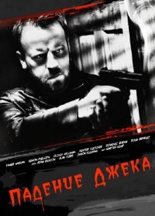 Падение Джека / Jack Falls (2011) смотреть онлайн бесплатно в отличном качестве