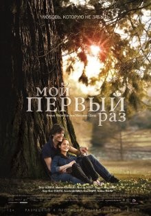 Мой первый раз (Ma première fois)  года смотреть онлайн бесплатно в отличном качестве. Постер