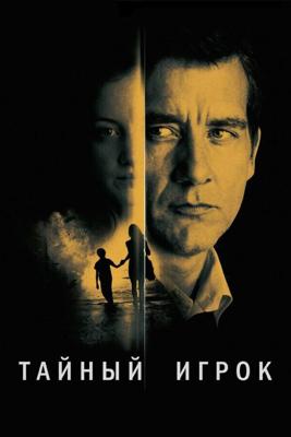 Тайный игрок / Shadow Dancer (2012) смотреть онлайн бесплатно в отличном качестве