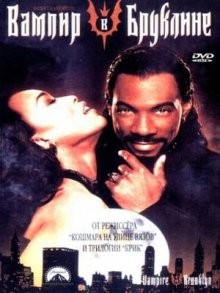 Вампир в Бруклине / Vampire in Brooklyn (None) смотреть онлайн бесплатно в отличном качестве