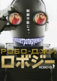 Робот Джи / Robo Jî () смотреть онлайн бесплатно в отличном качестве