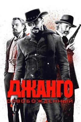 Джанго освобожденный (Django Unchained)  года смотреть онлайн бесплатно в отличном качестве. Постер