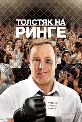 Толстяк на ринге / Here Comes the Boom (2012) смотреть онлайн бесплатно в отличном качестве