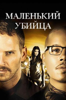 Маленький убийца / Little Murder (2011) смотреть онлайн бесплатно в отличном качестве