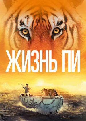 Жизнь Пи (Life of Pi)  года смотреть онлайн бесплатно в отличном качестве. Постер