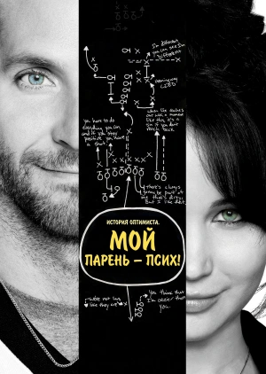 Мой парень – псих / Silver Linings Playbook (None) смотреть онлайн бесплатно в отличном качестве