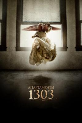 Апартаменты 1303 / Apartment 1303 3D (2012) смотреть онлайн бесплатно в отличном качестве