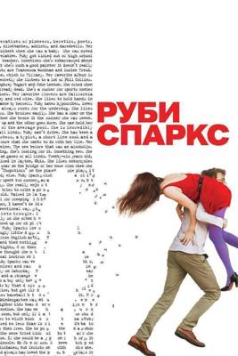 Руби Спаркс / Ruby Sparks (2012) смотреть онлайн бесплатно в отличном качестве