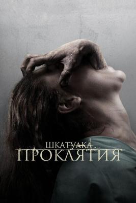 Шкатулка проклятия / The Possession (None) смотреть онлайн бесплатно в отличном качестве