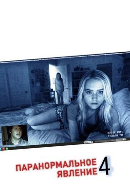 Паранормальное явление 4 / Paranormal Activity 4 (None) смотреть онлайн бесплатно в отличном качестве