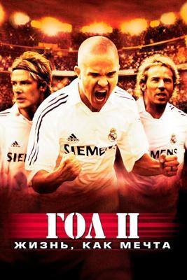 Гол 2: Жизнь как мечта / Goal II: Living the Dream (2007) смотреть онлайн бесплатно в отличном качестве