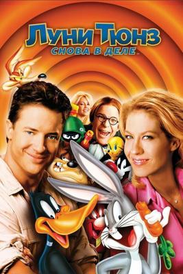 Луни Тюнз: Снова в деле / Looney Tunes: Back in Action (2003) смотреть онлайн бесплатно в отличном качестве