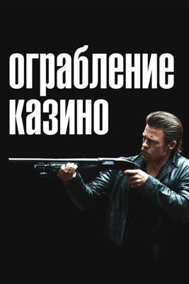 Ограбление казино / Killing Them Softly (None) смотреть онлайн бесплатно в отличном качестве