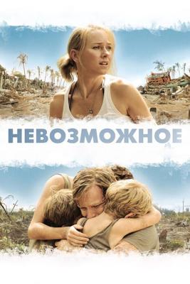 Невозможное (Lo imposible)  года смотреть онлайн бесплатно в отличном качестве. Постер