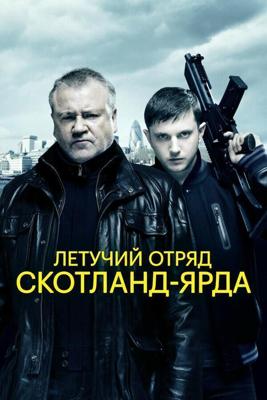 Летучий отряд Скотланд-Ярда / The Sweeney (2012) смотреть онлайн бесплатно в отличном качестве