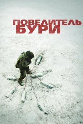 Повелитель бури / The Hurt Locker (2008) смотреть онлайн бесплатно в отличном качестве