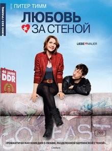 Любовь за стеной / Liebe Mauer (2009) смотреть онлайн бесплатно в отличном качестве