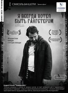 Я всегда хотел быть гангстером / J'ai toujours rêvé d'être un gangster (2007) смотреть онлайн бесплатно в отличном качестве