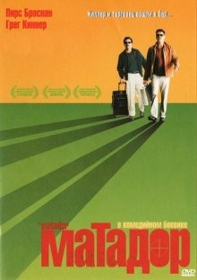 Матадор (The Matador) 2005 года смотреть онлайн бесплатно в отличном качестве. Постер