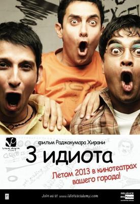 Три идиота / 3 Idiots (2009) смотреть онлайн бесплатно в отличном качестве