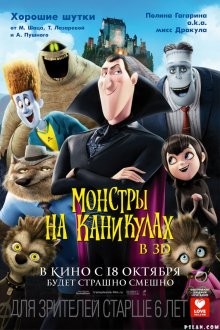 Монстры на каникулах / Hotel Transylvania () смотреть онлайн бесплатно в отличном качестве