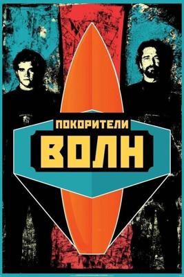 Покорители волн / Chasing Mavericks (2012) смотреть онлайн бесплатно в отличном качестве